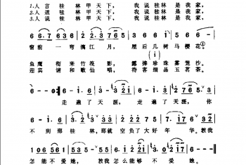 简谱:桂林是我家·1996阎肃词 孙川曲(罗宁娜演唱)