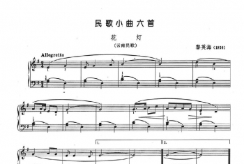 中国钢琴名曲五线谱:民歌小曲(花灯-云南民歌)黎英海