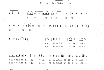 歌曲简谱：东方的太阳东方的月亮 崔云良词 臧云飞曲