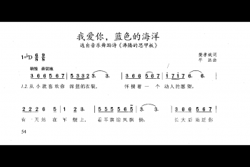 音乐剧简谱:我爱你,蓝色的海洋——选自音乐舞蹈诗《沸腾的甲板》 樊孝斌词 平远曲