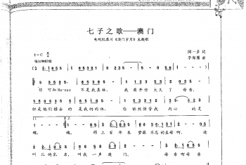 少儿歌唱考级简谱:七子之歌——澳门 电视纪录片《澳门岁月》主题歌 闻一多词 李海鹰曲(四级)