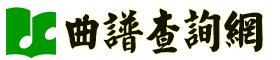 曲谱查询网 logo
